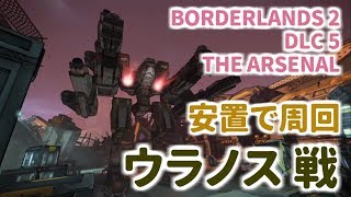 ボーダランズ 2 Uranus ウラヌス戦 安置で周回 DLC5 BORDERLANDS 2