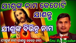 ଯୀଶୁଙ୍କ ନାମ କେତୋଟି ଜାଣନ୍ତୁ।Let the name of Jesus be know