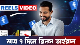 কিভাবে ফেসবুক রিলস ভাইরাল করবেন | How to Viral Facebook Reels 2024