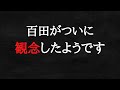 百田尚樹を持ち上げていた人はこれからどうするのでしょうか？