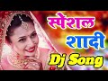 हर शादी में बजने वाला गाना special shadi dj remix aaj mere yaar ki dj song 2020