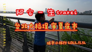 台北小旅行 🛥🛥大稻埕碼頭 - 迪化街 - 霞海城隍廟 - 永樂市場 -寧夏夜市