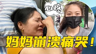 医生指出妈妈的病情，妈妈躺床上崩溃痛哭，知道真相女儿满是心酸！【湘西石三妹】