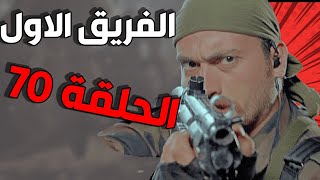 مسلسل الفريق الأول ـ الحلقة 70 السبعون كاملة |Al Farik Al Awal HD