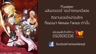 Plunderer พลันเดอเรอร์ จอมโจรคนเหนือเลขตอนที่ 1 ซับไทย