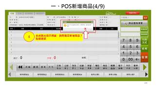 POS系統操作說明5 1 伍、收銀進階應用情境一、POS新增商品