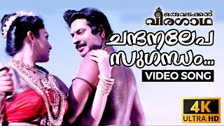 Chandanalepa Sugandham | 4K Malayalam Video Song | Remastered | Oru Vadakkan Veeragatha | Mammootty