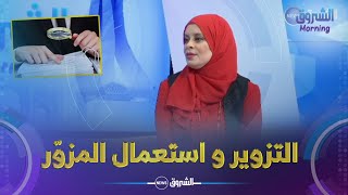 ماهو الفرق بين التزوير و استعمال المزور.. المحامية نبيلة واضحي تجيب