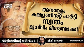 അനന്തരം കമ്മ്യൂണിസ്റ്റ് പാര്‍ട്ടി സ്വന്തം മുസ്‍ലിം ലീഗുണ്ടാക്കി | PT Naser, Mediaone