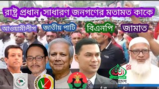 রাষ্ট্র প্রধান সাধারণ জনগণের মতামত কাকে।। আ.লীগ জাতীয়পাটি জামায়াত বিএনপি | Bangladesh