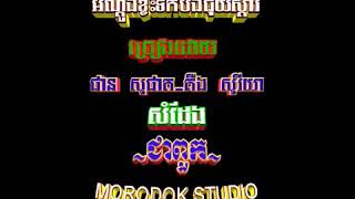 អណ្ដូងទឹកខែវស្សា (ប+ស) ភ្លេងសុទ្ធ