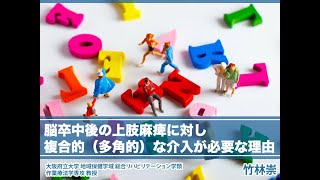 脳卒中後の上肢麻痺に対し、複合的（多角的）な介入が必要な理由