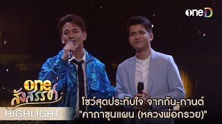 โชว์สุดประทับใจ จากกัน-กานต์​ \