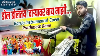 डोल डोलतय वाऱ्यवर Banjo Instrumental Cover |  Old Koligeet Song | Prathamesh Rane 9967315947