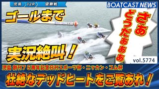 最後まで続く壮絶なデッドヒート児島優勝戦の結末は！│BOATCAST NEWS 2024年10月18日│