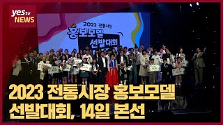 [yestv뉴스] 2023 전통시장 홍보모델 선발대회, 14일 본선 진행