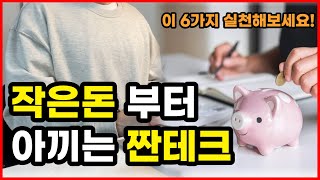 파이어족이 되기 위한 짠테크 6가지 방법 (재태크, 경제적자유, 무지출 챌린지, 절약, 동기부여)