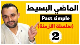 Past Simple Tense (2) شرح الماضي البسيط  في الإنجليزية -  سلسلة الأزمنة في اللغة الإنجليزية