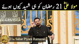 Mola Ali (R.A) 21th Ramzan Ko Hi Shaheed Kyon Howe | Aamir Liaquat | Piyara Ramazan | Express Tv