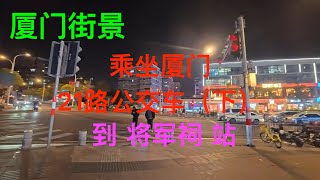 乘坐厦门21路公交车（下）;厦门街景 20250208