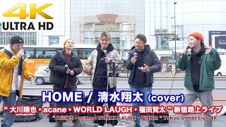 【4K】HOME / 清水翔太（cover）　“ 大川晴也・acane・WORLD LAUGH（Je'Glanz）・福田賢太 ” 2020.3.7 新宿バスタ前路上ライブ  4K動画