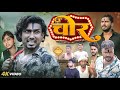 चोर \ CHOR \@ManiMerajMM #manimerajcomedy VIDEO