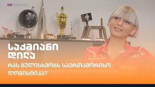 რას გულისხმობს საერთაშორისო ლოგისტიკა?