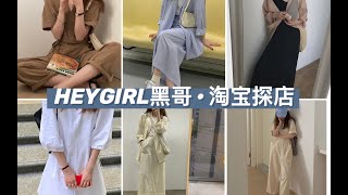 【淘宝探店·HEYGIRL黑哥】均价100 简约风小个子穿搭探店｜种草or踩雷？