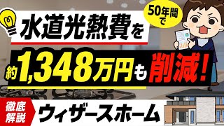 【規格住宅】住み始めてからの費用が超おトク！ウィザースホーム徹底解説！全商品の金額・特徴まとめ【注文住宅】