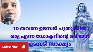 10 തവണ ഉടമ്പടി പുതുക്കിയ രമ്യ എന്ന ഡോക്ടറുടെ മരിയൻ ഉടമ്പടി സാക്ഷ്യം🙏🙏🙏