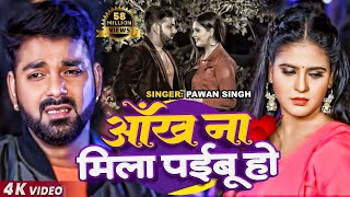 FULL VIDEO - #Pawan Singh , #Chandani Singh | आँख ना मिला पईबू हो - Bhojpuri Sad Song 2024