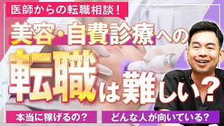 【医師の転職相談】美容・自費診療への転職は難しい？