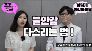 [불안감] 없애는 법, 불안할 때 어떻게 해야 할까? [불안증, 불안감 없애는 법, 불안, 불안할때] (신재현 원장 인터뷰 3부)