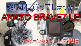 【アクションカメラ】AKASO BRAVE7 LE【単独収録】2.7K60FPS【ピンマイク】AKASO専用