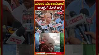 Marathi People Attacks on KSRTC Conductor | ಮರಾಠಿ ಮಾತಾಡುವಂತೆ ಕಂಡಕ್ಟರ್​ ಮೇಲೆ ಹಲ್ಲೆ | Belagavi | N18S