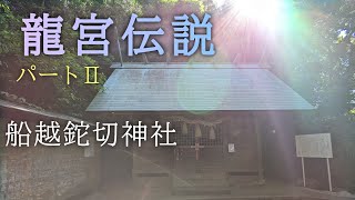 Ch1【龍宮伝説】【磐座】【龍蛇信仰】千葉県 船越鉈切神社 撮影日: 2023年4月27日 (木)