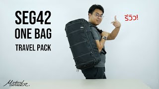 รีวิว Matador SEG42 One Bag Travel Pack กระเป๋าเดินทางความจุ 42 ลิตรเหมาะทุกไลฟ์สไตล์ - INTRENDMALL