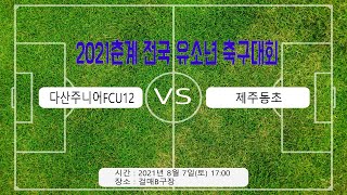 2021 춘계 전국 유소년 축구대회 (서귀포) 다산주니어FCU12 VS 제주동초