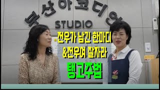 아코디언중급배우기-제27강탱고(전우가 남긴한마디,전우야 잘자라)