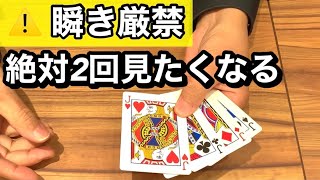 【瞬き厳禁】あなたは絶対2回見る‼️超不思議なカードマジック。一瞬で変わります