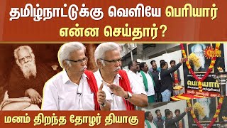 தமிழ்நாட்டுக்கு வெளியே பெரியார் என்ன செய்தார்..? | Thiyagu | Tamil National Liberation Movement