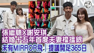 張繼聰謝安琪結婚15年首次夫妻檔搵銀丨提MIRROR演唱會門票即落閘 謝安琪望有20張門票丨張繼聰提議MIRROR開足一年騷丨田木集作