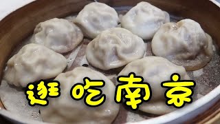 逛吃~南京游|day1打卡鸡鸣汤包 网红豆花店 冬阴功麻辣烫 桂花糖芋圆 1.5一个的超级好吃的馅饼 芋圆仙草 第一次吃罗森