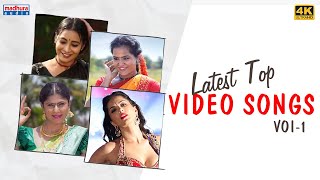 Top Video Songs Volume - 1 | SidSriram | Aditi Bhavaraju | Geetha Madhuri | Madhura Audio