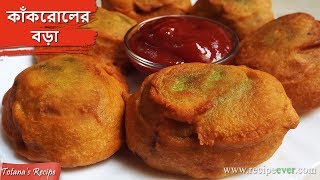 কাঁকরোলের বড়া | Kakrol er Bora | Bengali Kakrol Recipe | পুরভরা কাঁকরোল ভাজা | Bengali Veg Recipes