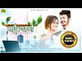 Mayurponkhi - ময়ুঁৰপংখী // Assamese Web Film//Assamese Love story//A.D Short Films// Satyajit