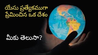 యేసు ప్రత్యేకముగా ప్రేమించిన ఒక దేశం, మీకు తెలుసా?,do you know jesus especially loves on a country