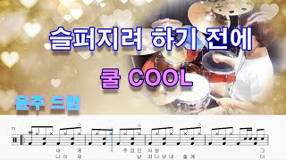 슬퍼지려하기전에- 쿨,COOL (드럼 악보,7080드럼,취미 드럼 커버)