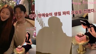 한예슬, '10살 연하 남친♥' 달달한 생일 파티...소원을 빌며~