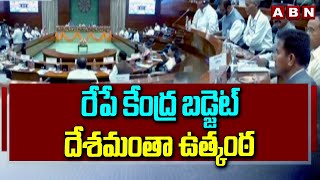 రేపే కేంద్ర బడ్జెట్..దేశమంతా ఉత్కంఠ | All Party Leaders Meeting | Union Budget 2024 | ABN Telugu